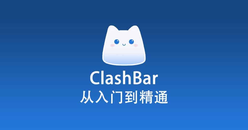 ClashBar 从入门到精通