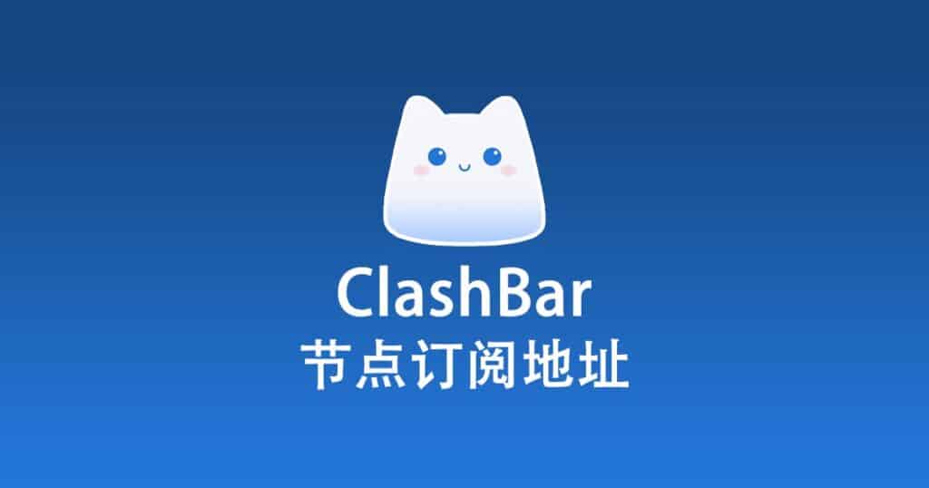 ClashBar 节点订阅地址