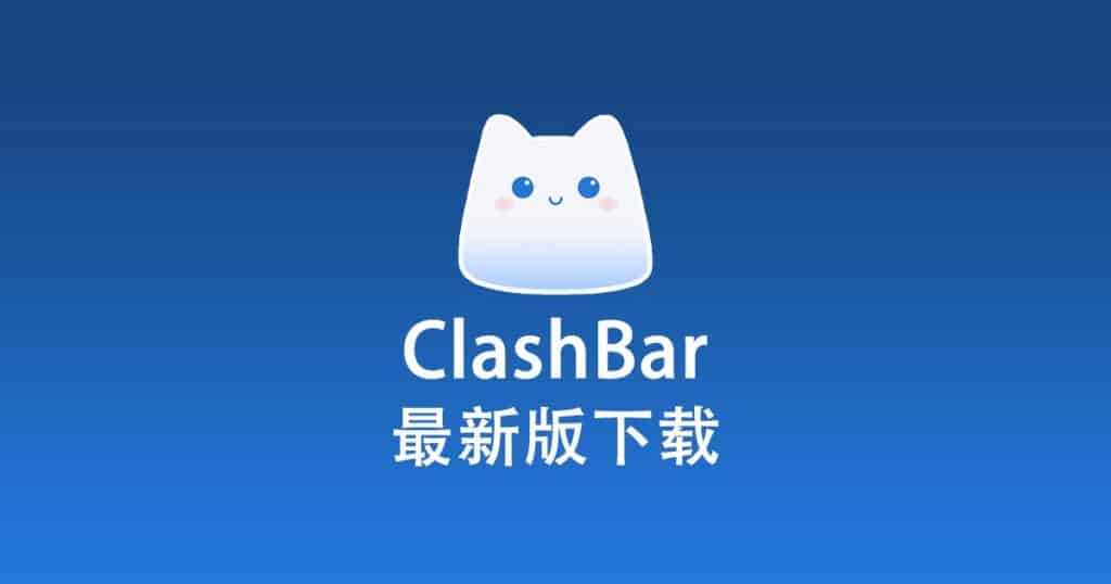 最新版 ClashBar 下载