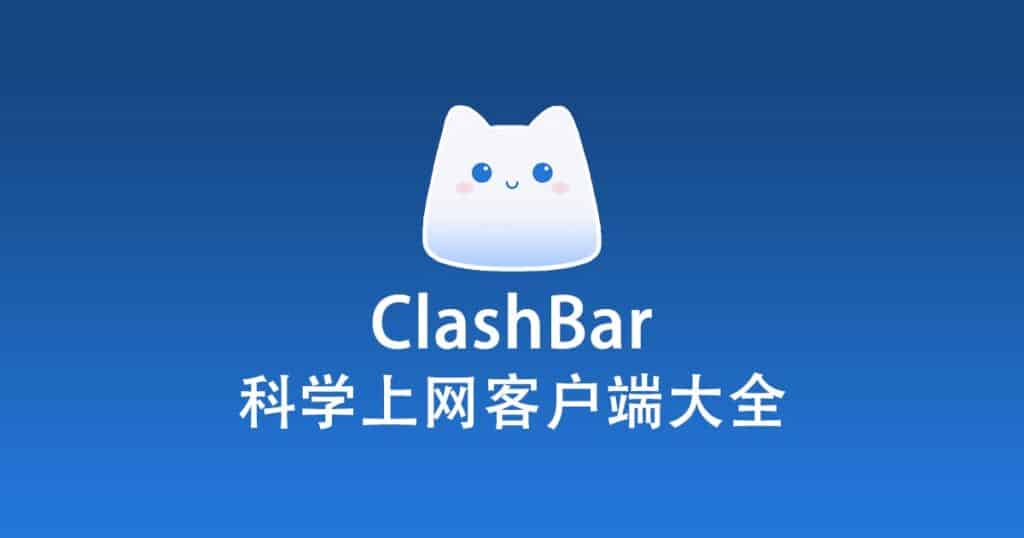 科学上网客户端大全