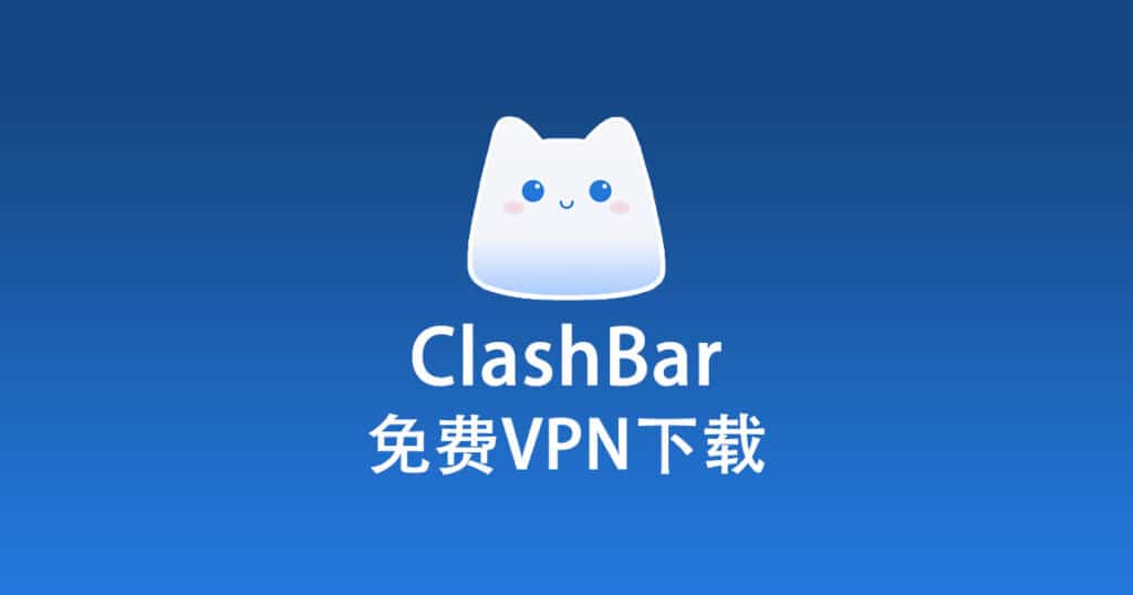 ClashBar 免费 VPN 下载