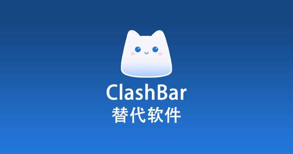 ClashBar 替代软件